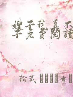 嫂子我真不是傻子免费阅读