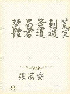 开局签到荒古圣体君逍遥完整版免费阅读全文