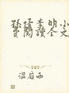 孙倩李明小说免费阅读全文最新章节