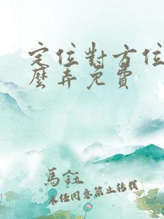 定位对方位置怎么弄免费