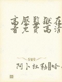 高压监狱在线观看免费高清完整