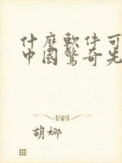 什么软件可以看中国惊奇先生漫画免费