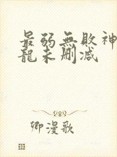 最弱无败神装机龙未删减