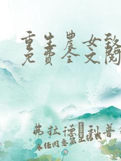 重生农女致富忙免费全文阅读