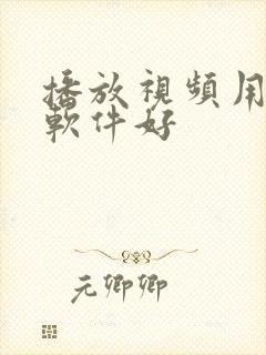 播放视频用什么软件好