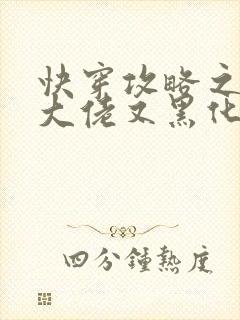 快穿攻略之病娇大佬又黑化了在线免费阅读