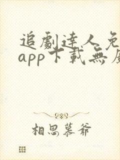 追剧达人免费版app下载无广告