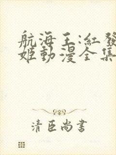 航海王:红发歌姬动漫全集在线观看免费