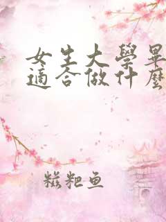 女生大学毕业后适合做什么工作