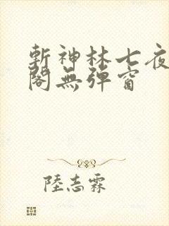 斩神林七夜笔趣阁无弹窗