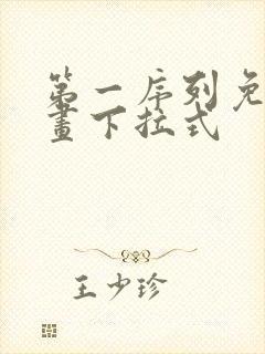 第一序列免费漫画下拉式