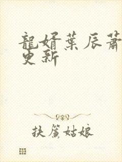 龙婿叶辰萧初然更新