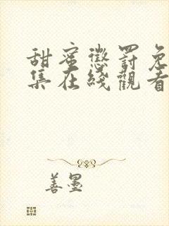 甜蜜惩罚免费全集在线观看真人版