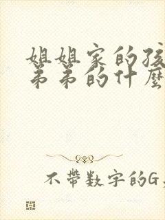 姐姐家的孩子是弟弟的什么