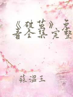 《破茧》免费观看全集完整版电视剧