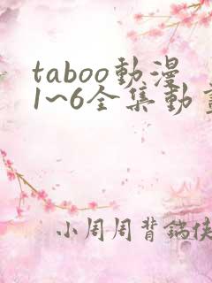 taboo动漫1~6全集动画