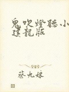 鬼吹灯听小说周建龙版