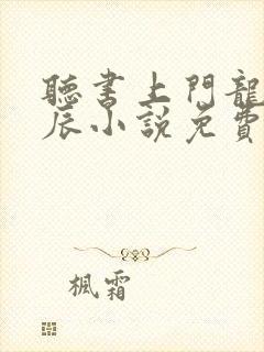 听书上门龙婿叶辰小说免费完整版