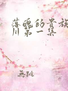 落魄的贵族琉璃川第一集