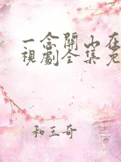 一念关山在线电视剧全集免费观看