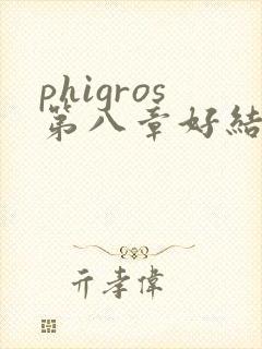 phigros第八章好结局