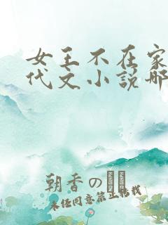 女王不在家的年代文小说哪本好看