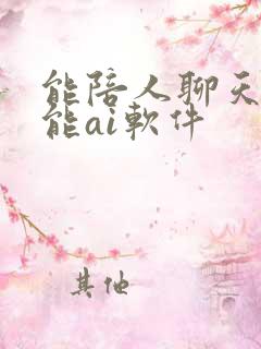 能陪人聊天的智能ai软件