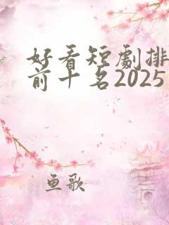 好看短剧排行榜前十名2025