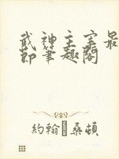 武神主宰最新章节笔趣阁