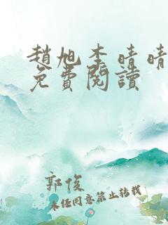 赵旭李晴晴全书免费阅读