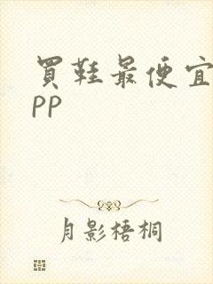 买鞋最便宜的app