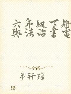 六年级下册道德与法治书电子课本