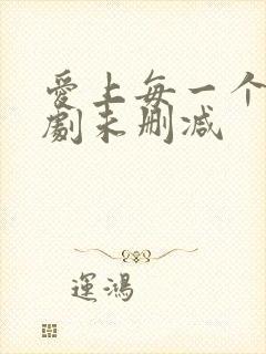 爱上每一个你泰剧未删减