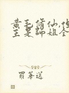 黄毛修仙,但苦主是师姐全文免费阅读