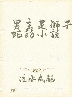 男主是狮子老虎蛇的小说