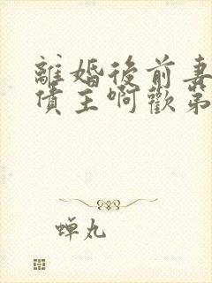 离婚后前妻成了债主啊欢第二部