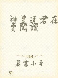 神农道君在线免费阅读