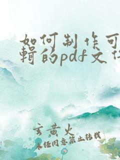 如何制作可以编辑的pdf文件