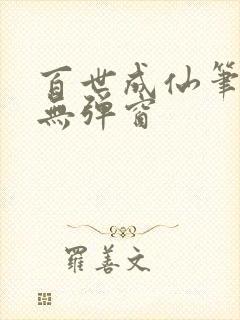 百世成仙笔趣阁无弹窗