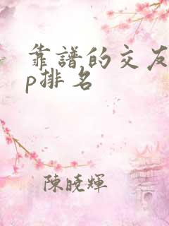 靠谱的交友app排名