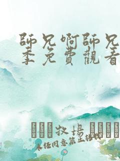 师兄啊师兄第二季免费观看完整版高清