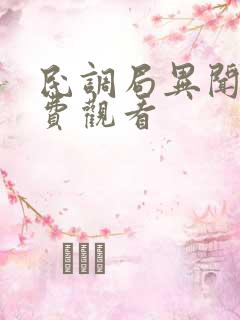 民调局异闻录免费观看