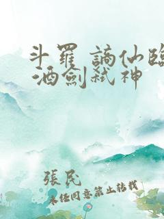 斗罗 谪仙临尘 酒剑弑神