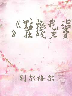 《点燃我温暖你》在线免费观看