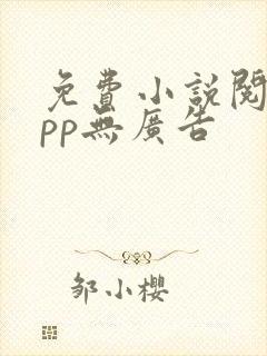 免费小说阅读app无广告