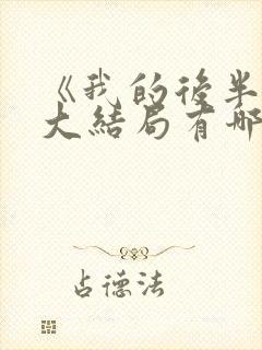 《我的后半生》大结局有哪些看点