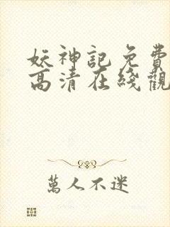 妖神记免费全集高清在线观看