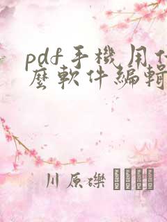 pdf手机用什么软件编辑