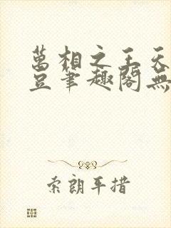 万相之王天蚕土豆笔趣阁无弹窗