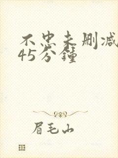 不忠未删减版145分钟